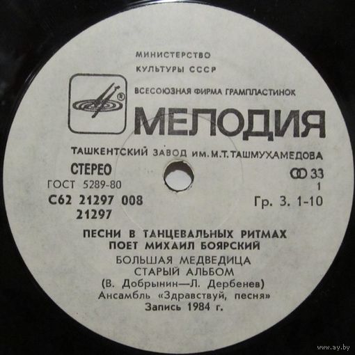 Поет Михаил Боярский - Большая Медведица (7'')