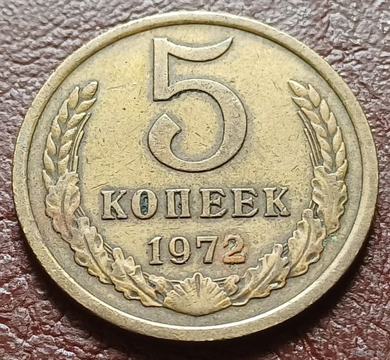 СССР 5 копеек, 1972   С РУБЛЯ     ( 1-10-1 )