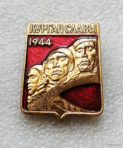 Курган Славы. Мемориал. Освобождение Белоруссии 1944 год. ВОВ 1941-1945 #2353-CР38
