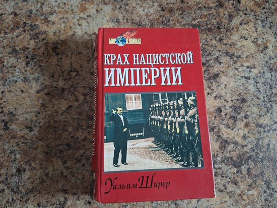 Крах нацистской империи - Ширер 1998