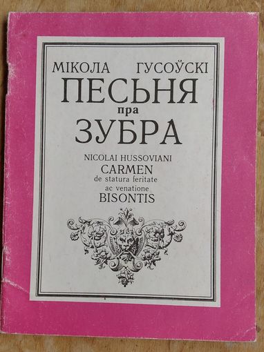 Мікола Гусоўскі. Песня пра зубра: паэма Серыя: Школьная бібліятэка.