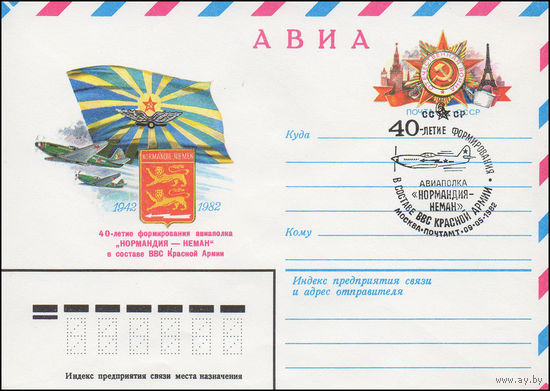 Художественный маркированный конверт СССР со спецгашением N 15420 (19.01.1982) АВИА  40-летие формирования авиаполка "Нормандия -Неман" в составе ВВС Красной Армии