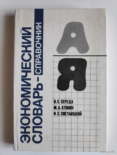Экономический словарь - справочник.