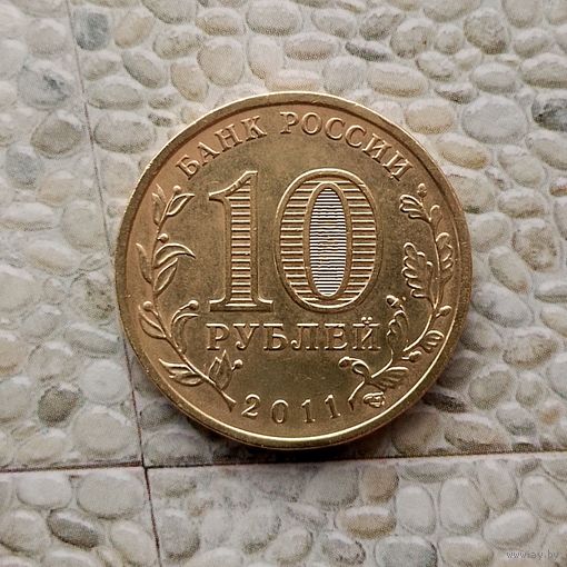 10 рублей 2011 года Российская Федерация. Города воинской славы- Курск.