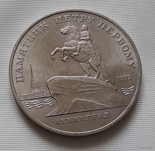 5 рублей 1988 г. Памятник Петру Первому в Ленинграде