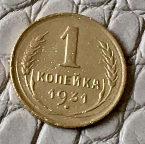 1 копейка 1931 года.