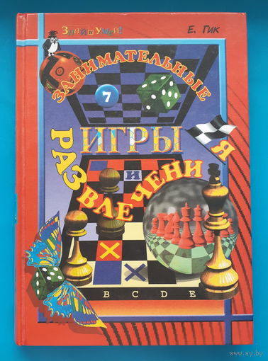 Занимательные игры и развлечения. Е. Гик