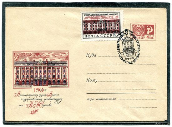 СССР 1969. ХМК. Конверт с СГ. 150 лет Ленинградскому государственному университету. Гашение Ленинград 1969