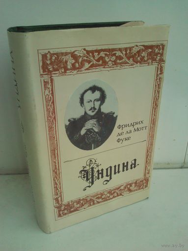 Фридрих Фуке. Ундина