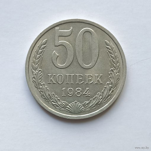 50 копеек 1984 шт.2