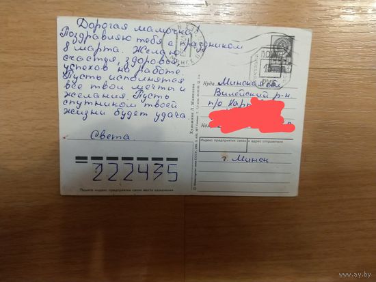 Беларусь провизорий Минск тип 14С по каталогу Васильева праздник прошедшая почту Манилова