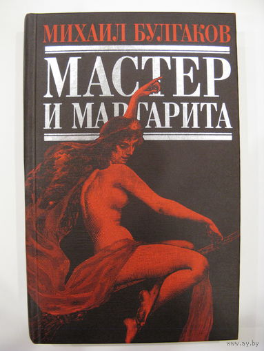 Мастер и Маргарита.