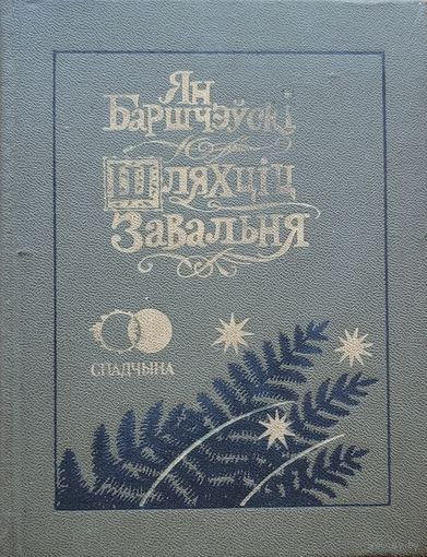 Шляхціц Завальня Ян Баршчэўскі  Шляхцiц Завальня Ян Баршчэўскi