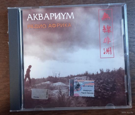 Аквариум – Радио Африка