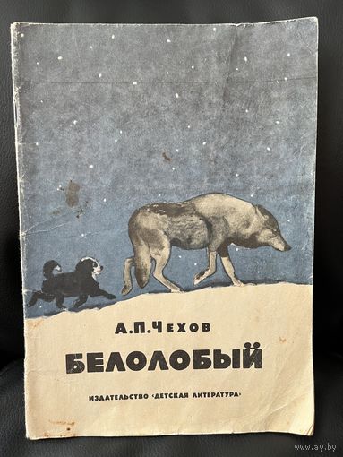 А. Чехов Белолобый