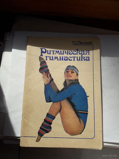 Лисицкая Ритмическая гимнастика