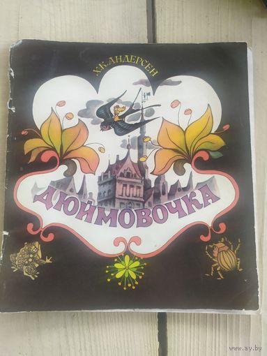 Х. К. Андерсен. Дюймовочка\067