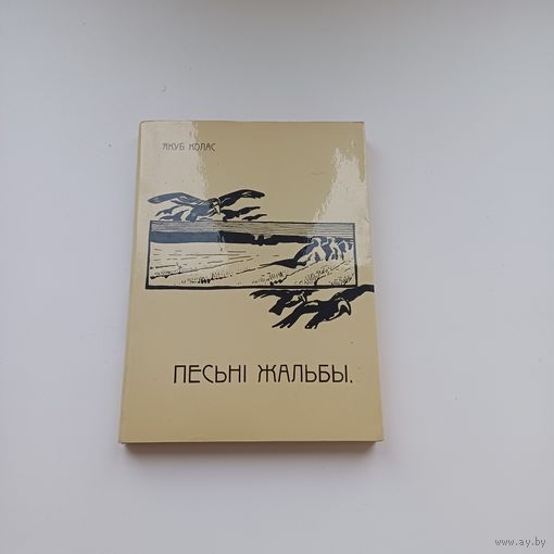 Песні жальбы. Якуб Колас.