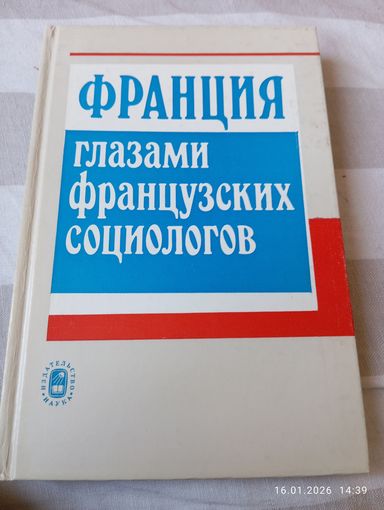 Франция глазами французских социологов. Редкая!