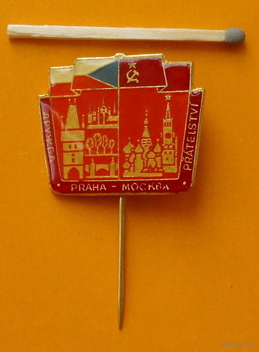Дружба Прага - Москва.