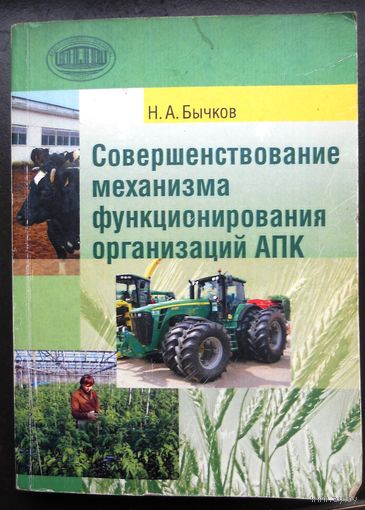 Бычков Н.А. Совершенствование механизма функционирования организаций АПК, 2009 г.