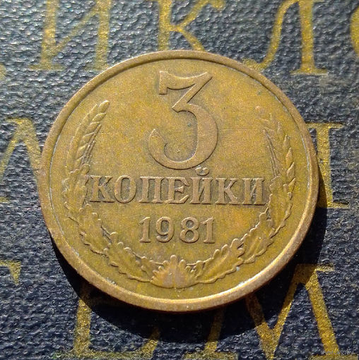 3 копейки 1981 СССР #36