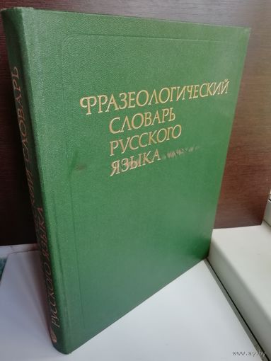 Фразеологический словарь русского языка