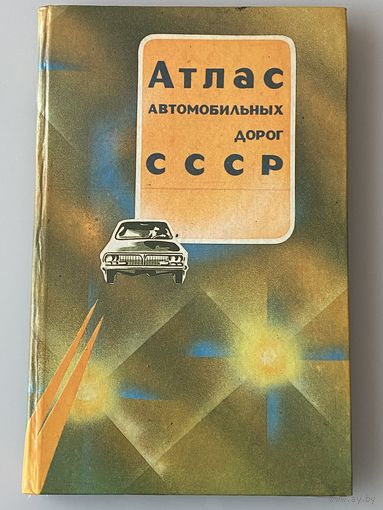 Атлас автомобильных дорог СССР 1986 г.