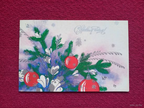 С Новым Годом! Корсакова 1986 г. Двойная.