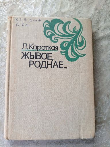 Л.Кароткая"Жывое,роднае"\8д