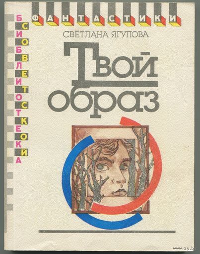 Светлана Ягупова - "Твой образ"