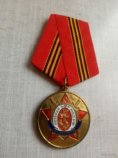 Медаль. Ветерану МВД РФ. За заслуги.