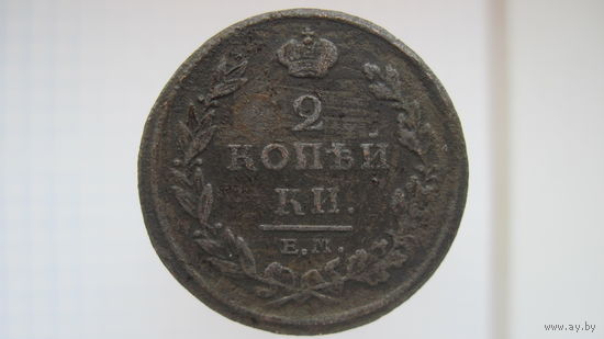 2 копейки 1811 г. ЕМ.НМ.