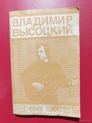 Сборник песен и баллад В. Высоцкого "ЧЕРНОЕ ЗОЛОТО" (1990 г. Кишинев)