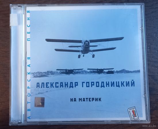 Александр Городницкий – На материк