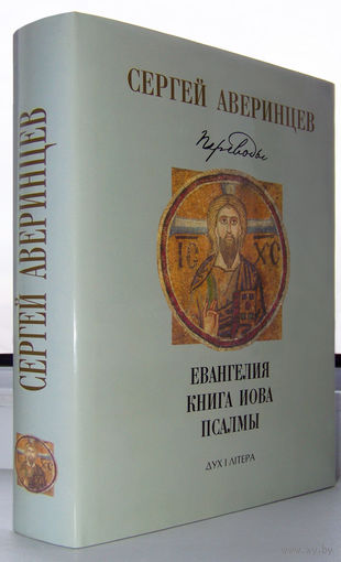 "Переводы: Евангелия.Книга Иова.Псалмы"Аверинцев