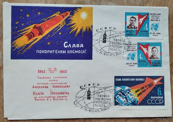 Конверт. Слава покорителям космоса. Надпечатка: Годовщина группового полета Николаева и Поповича. 1963 г. Издание министерства связи БССР. Чистый. Марки. Спецгашение