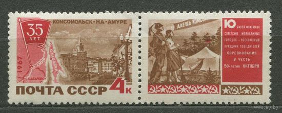35-летие Комсомольска-на-Амуре. 1967. Полная серия 1 марка. Чистая
