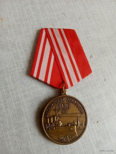 Медаль. 100 лет Октябрьской Революции.