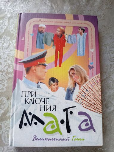 Приключение мага. Великолепный Гоша\4