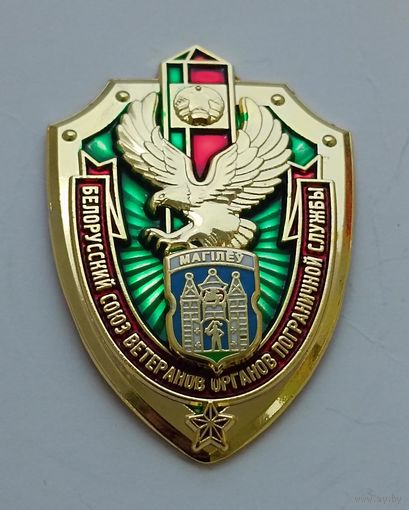 Белорусский союз ветеранов ОПС. Могилев