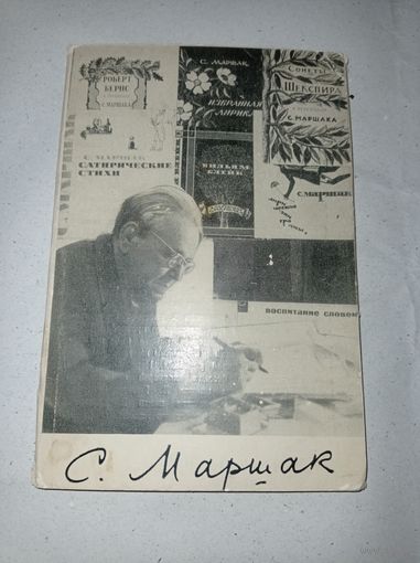 Набор фото открыток Маршак С. Москва 1977 г. 12 штук