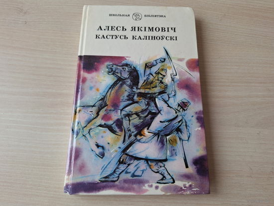 Кастусь Каліноўскі - Алесь Якімовіч - Школьная бібліятэка 1994