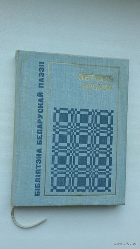 Пятрусь Броўка. Што сэрца праспявала (з аўтографам аўтара)