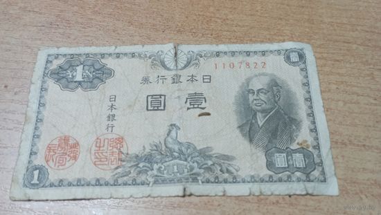 1 йена 1946 года Японии 1107822