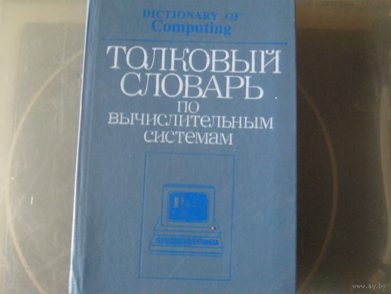 Толковый словарь по вычислительным системам.