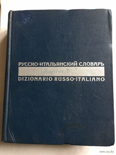 Словарь русско-итальянский 55 тыс слов 1972г 1031 стр