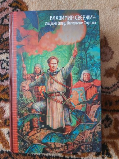 Владимир Свержин  Ищущий Битву. Колесничие Фортуны