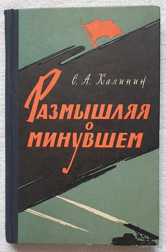 Размышляя о минувшем | Калинин Степан Андрианович | Исторический роман | Военные мемуары