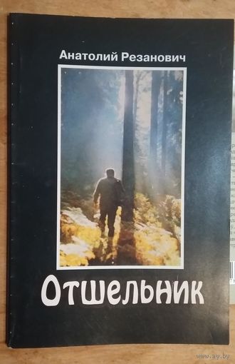 Алесь Резанович. Отшельник. Автограф автора.